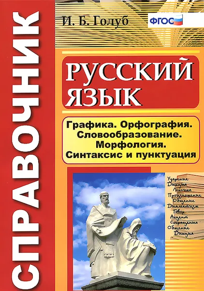 Обложка книги Русский язык. Графика. Орфография. Словообразование. Морфология. Синтаксис и пунктуация. Справочник, И. Б. Голуб