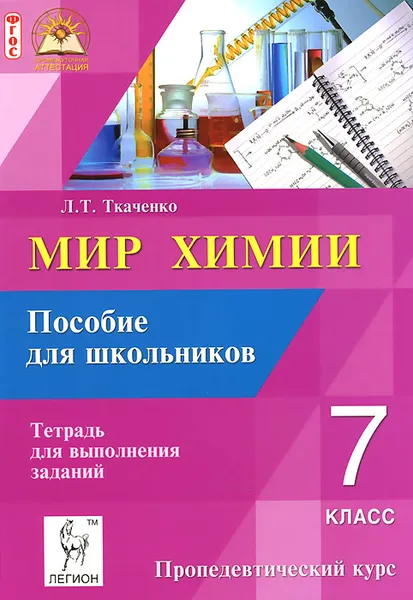 Обложка книги Мир химии. 7 класс. Пропедевтический курс. Пособие для школьников. Тетрадь для выполнения заданий, Л. Т. Ткаченко