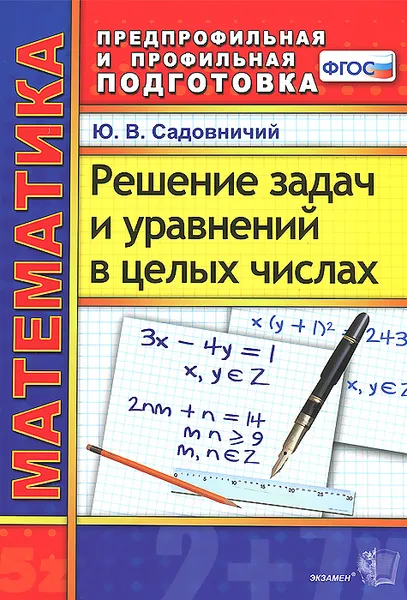 Обложка книги Математика. Решение задач и уравнений в целых числах, Ю. В. Садовничий