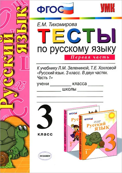 Обложка книги Русский язык. 3 класс. Тесты к учебнику Л. М. Зелениной, Т. Е. Хохловой. В 2 частях. Часть 1, Е. М. Тихомирова