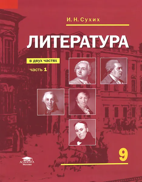 Обложка книги Литература. 9 класс. Учебник. В 2 частях. Часть 1, И. Н. Сухих