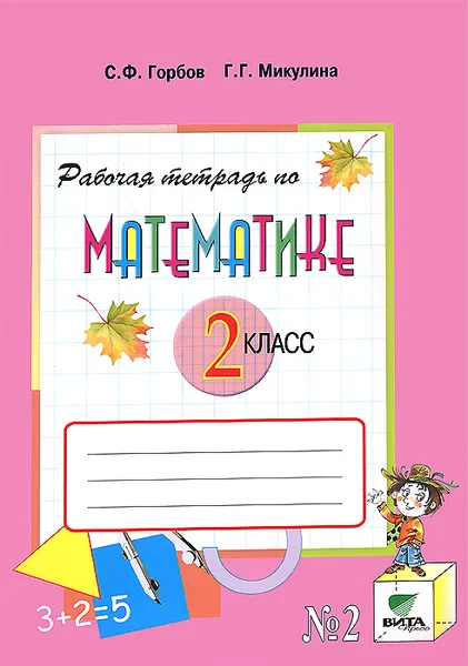 Обложка книги Математика. 2 класс. Рабочая тетрадь №2, С. Ф. Горбов, Г. Г. Микулина