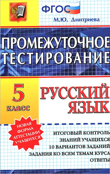 Обложка книги Русский язык. 5 класс. Промежуточное тестирование, М. Ю. Дмитриева