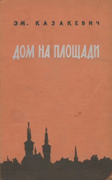 Обложка книги Дом на площади, Э. Казакевич