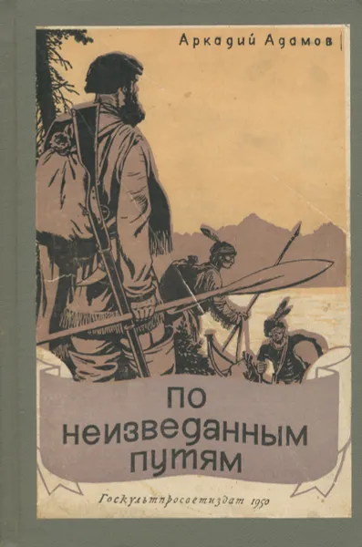 Обложка книги По неизведанным путям, Адамов Аркадий Григорьевич