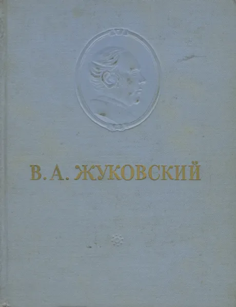 Обложка книги В. А. Жуковский. Сочинения, В. А. Жуковский