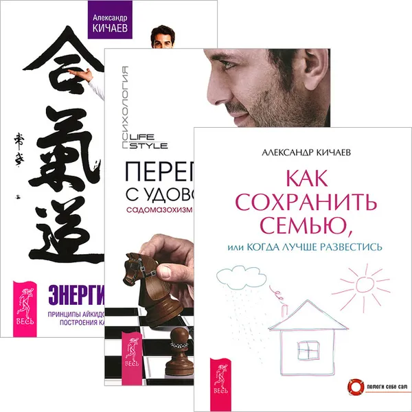 Обложка книги Переговоры с удовольствием. Энергия контакта. Как сохранить семью (комплект из 3 книг), Александр Кичаев