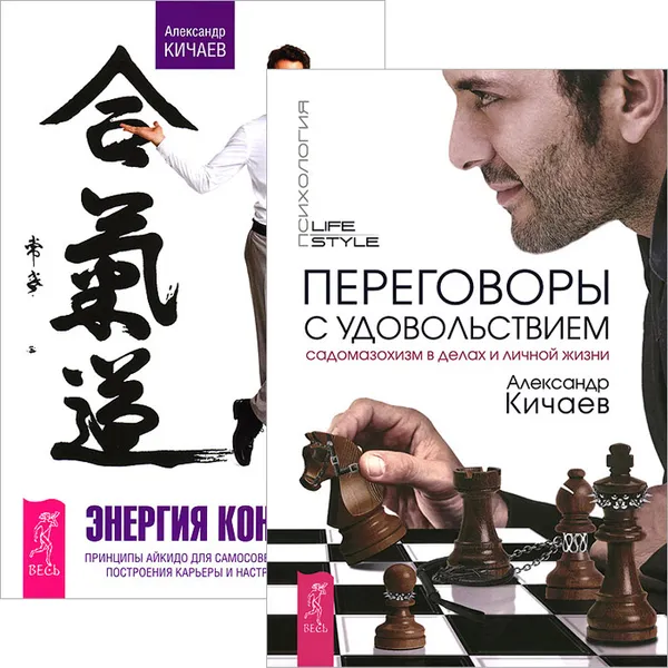 Обложка книги Переговоры с удовольствием. Садомазохизм в делах и личной жизни. Энергия контакта. Принципы айкидо для самосовершенствования, построения карьеры и настройки судьбы (комплект из 2 книг), Александр Кичаев