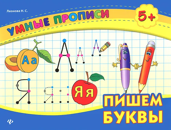 Обложка книги Пишем буквы, Н. С. Леонова