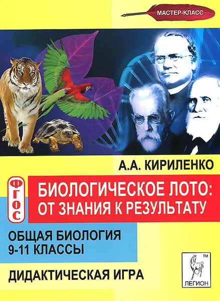 Обложка книги Общая биология. 9-11 класс. Биологическое лото. От знания к результату. Дидактическая игра, А. А. Кириленко