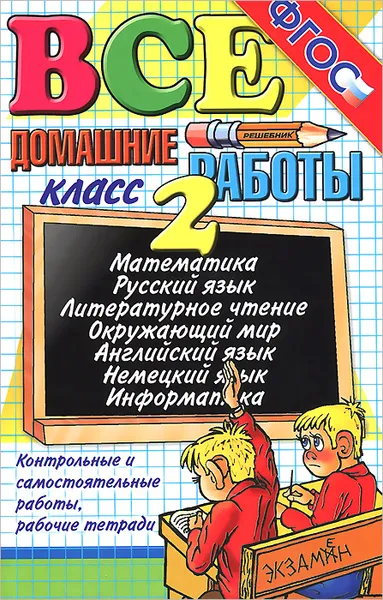 Обложка книги Все домашние работы. 2 класс, Лев Лаппо