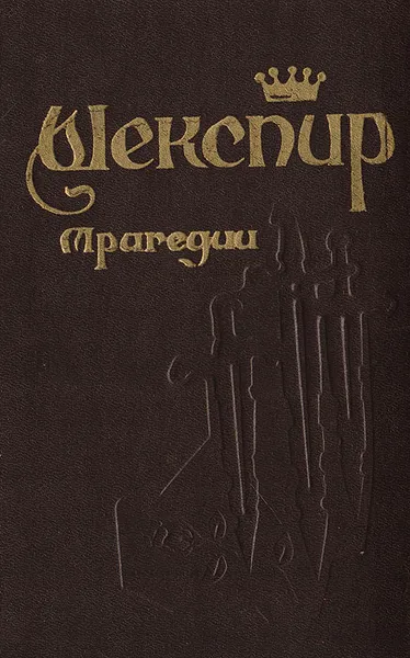 Обложка книги Уильям Шекспир. Трагедии, Шекспир Уильям