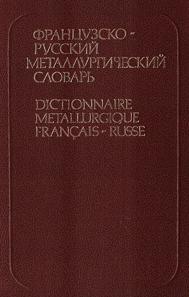 Обложка книги Французско-русский металлургический словарь, Александр Мырцымов,Лев Вульфович,Ирина Денисова