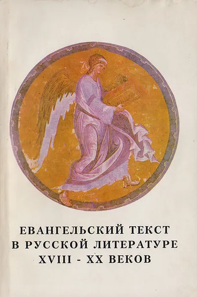 Обложка книги Евангельский текст в русской литературе XVIII - XX веков, В. Захаров