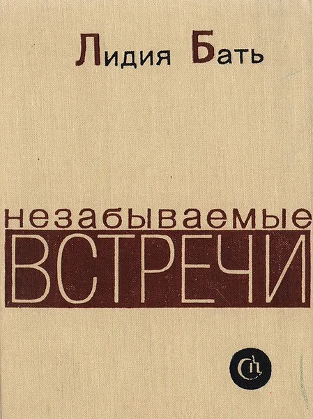 Обложка книги Незабываемые встречи, Бать Лидия Григорьевна