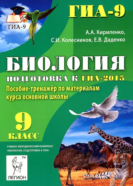 Обложка книги Биология. 9 класс. Подготовка к ГИА-2015. Пособие-тренажер по материалам курса основной школы, А. А. Кириленко, С. И. Колесников, Е. В. Даденко