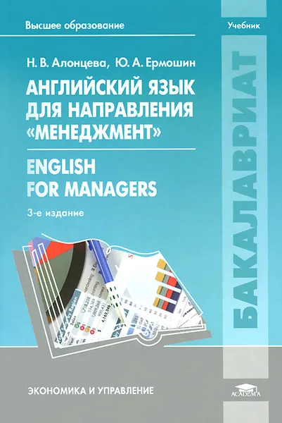 Обложка книги English for Menegers / Английский язык для направления 