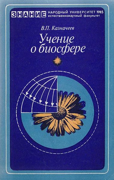 Обложка книги Учение о биосфере (Этюды о научном творчестве В. И. Вернадского), Казначеев В. П.