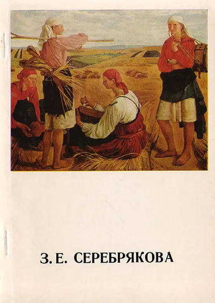 Обложка книги З. Е. Серебрякова, А. Н. Савинов