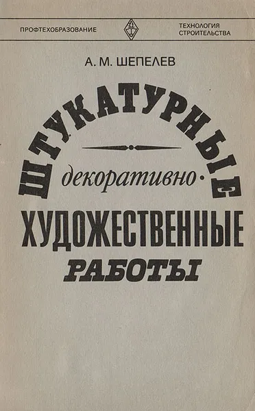 Обложка книги Штукатурные декоративно-художественные работы, Шепелев А. М.