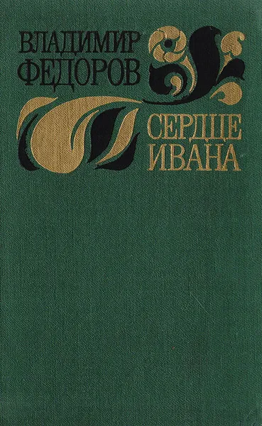 Обложка книги Сердце Ивана, Владимир Федоров