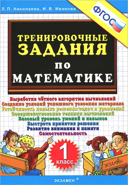 Обложка книги Математика. 1 класс. Тренировочные задания, Л. П. Николаева, И. В. Иванова