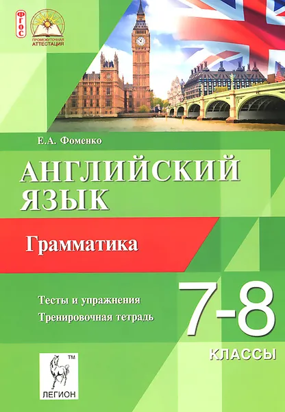 Обложка книги Английский язык. 7-8 классы. Грамматика. Тесты и упражнения. Тренировочная тетрадь, Е. А. Фоменко