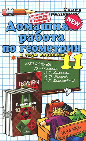 Обложка книги Геометрия. 11 класс. Домашняя работа. К учебнику Л. С. Атанасяна и др. 