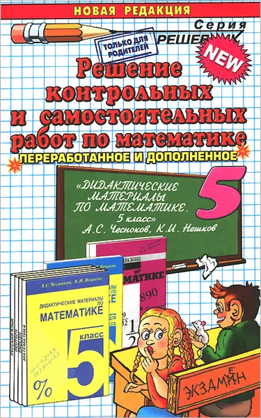 Обложка книги Решение контрольных и самостоятельных работ по математике. 5 класс. К пособию А. С. Чеснокова, К. И. Нешкова 