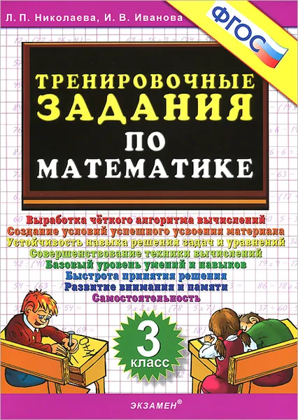 Обложка книги Математика. 3 класс. Тренировочные задания, Л. П. Николаева, И. В. Иванова