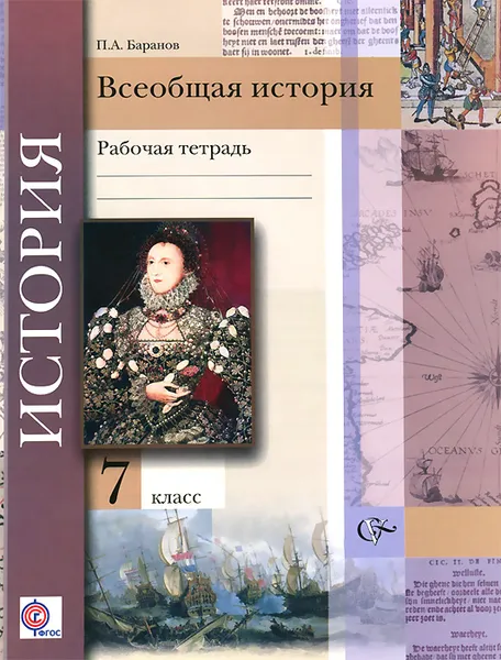 Обложка книги Всеобщая история. 7 класс. Рабочая тетрадь, П. А. Баранов