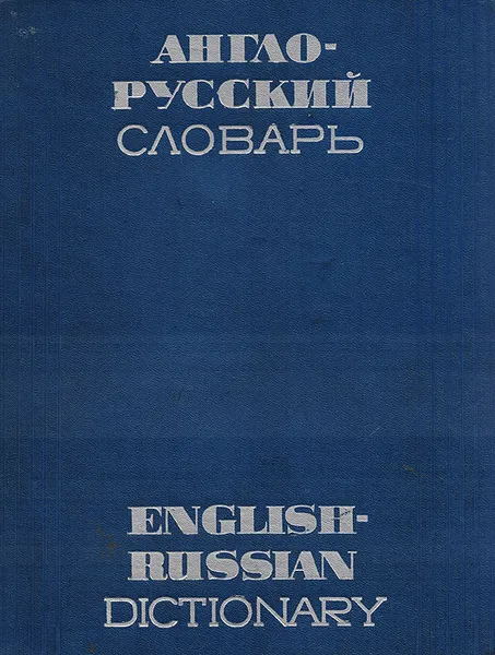 Обложка книги Англо-русский словарь, Мюллер В. К.