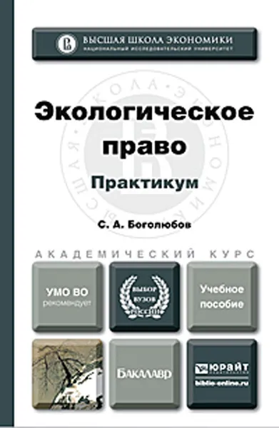 Обложка книги Экологическое право. Практикум. Учебное пособие, С. А. Боголюбов