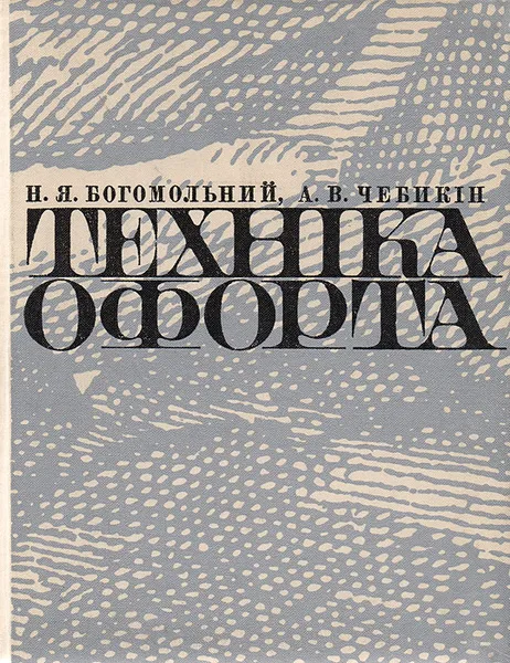 Обложка книги Техника офорта, Богомольный Наум Яковлевич, Чебыкин Андрей Владимирович