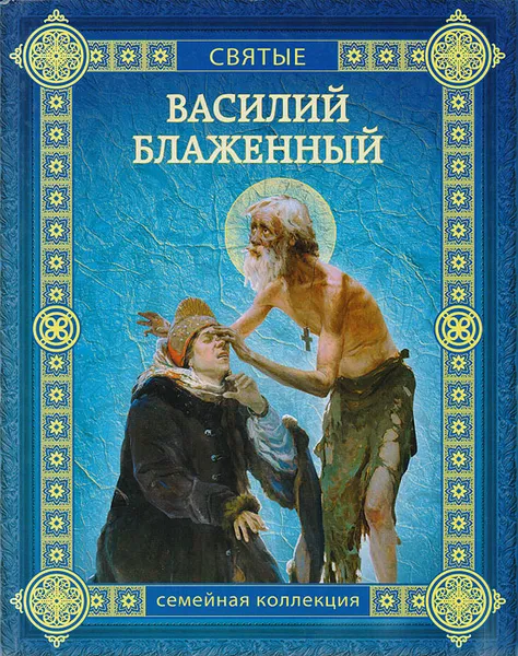Обложка книги Василий Блаженный, Перехвальская Е.