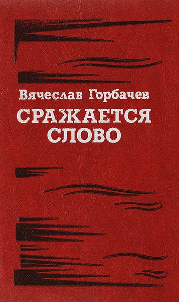 Обложка книги Сражается слово, Горбачев В.