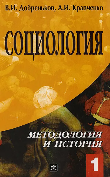 Обложка книги Социология. Том 1: Методология и история, Добреньков В. И., Кравченко А. И.