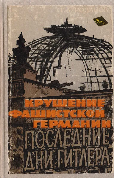 Обложка книги Крушение фашистской Германии, Розанов Г.Л.