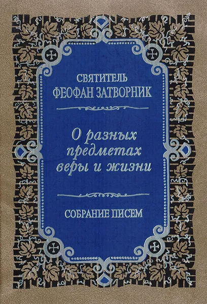 Обложка книги О разных предметах веры и жизни. Собрание писем, Святитель Феофан Затворник Вышенский