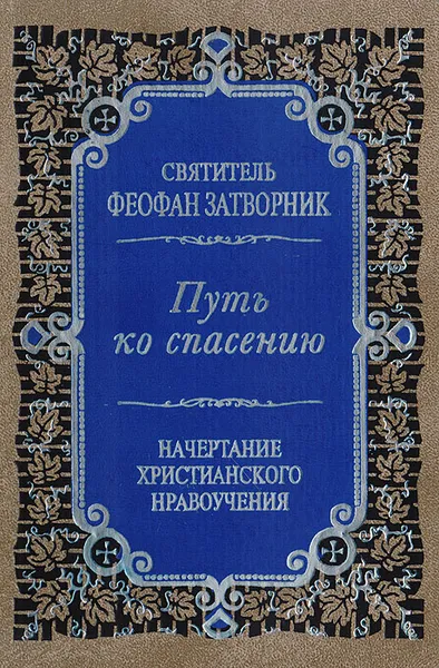 Обложка книги Путь ко спасению. Начертание христианского нравоучения, Святитель Феофан Затворник Вышенский