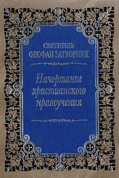 Обложка книги Начертания христианского нравоучения, Святитель Феофан Затворник Вышенский