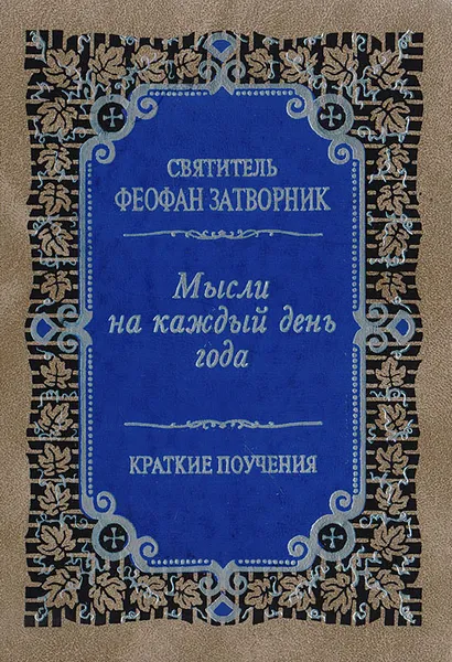 Обложка книги Мысли на каждый день года. Краткие поучения, Святитель Феофан Затворник Вышенский