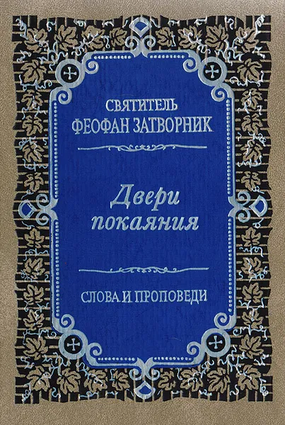 Обложка книги Двери покаяния. Слова и проповеди, Святитель Феофан Затворник Вышенский