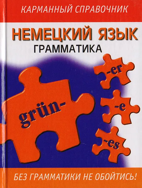 Обложка книги Немецкий язык: Грамматика. Карманный справочник, Маклин И., Синклер Л.