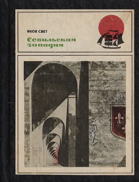 Обложка книги Севильская западня (тяжба о колумбовом наследстве), Свет Яков Михайлович