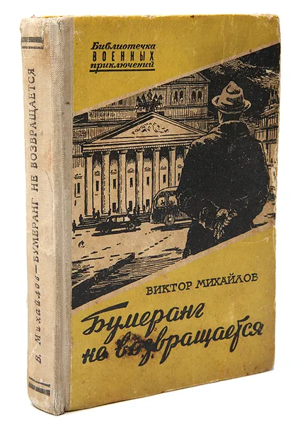 Обложка книги Бумеранг не возвращается, Михайлов Виктор Семенович