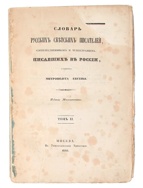 Обложка книги Словарь русских светских писателей, соотечественников и чужестранцев, писавших в России, Евгений