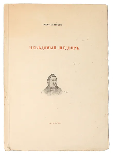 Обложка книги Неведомый шедевр, Оноре Бальзак