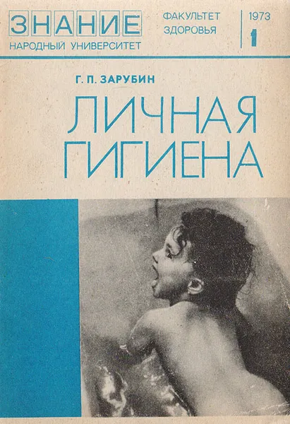 Обложка книги Личная гигиена, Г. П. Зарубин