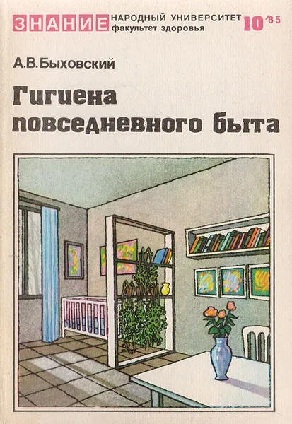 Обложка книги Гигиена повседневного быта, А. В. Быховский